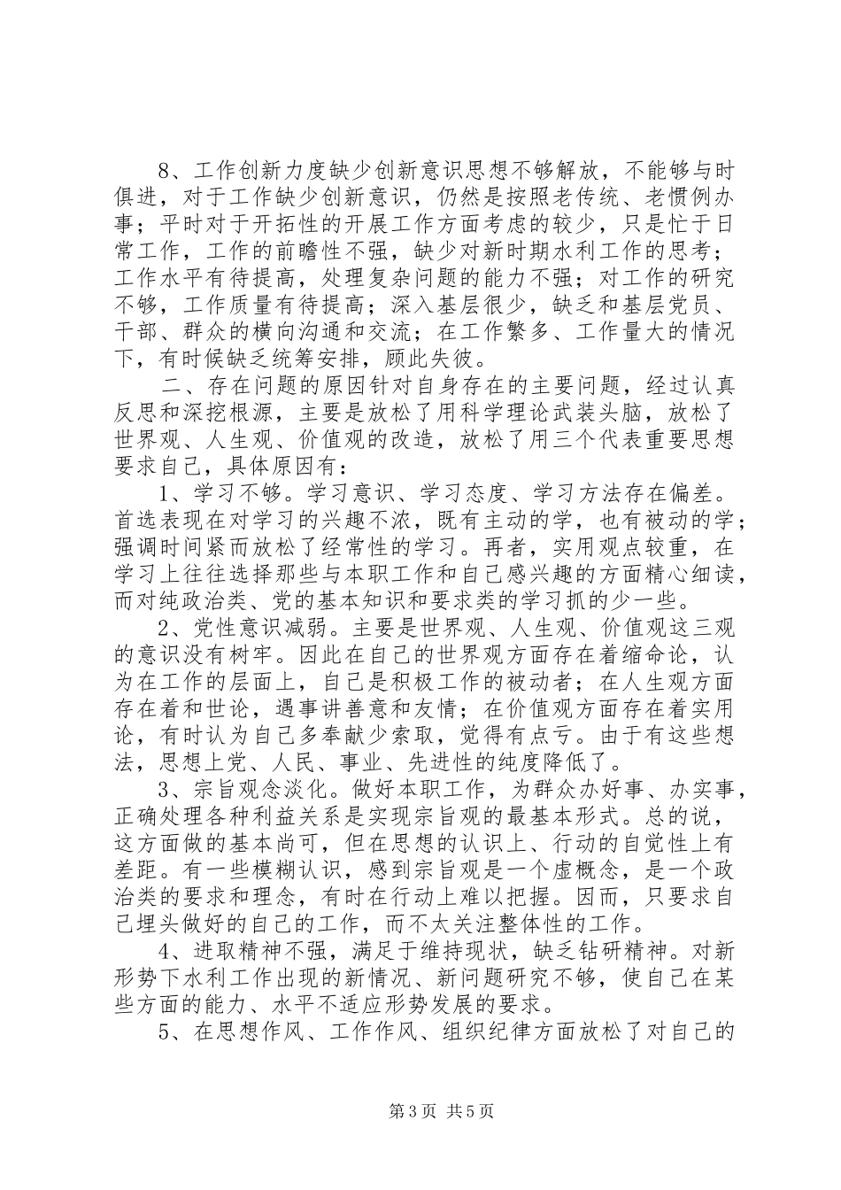 水利系统干部党性分析材料心得体会_第3页