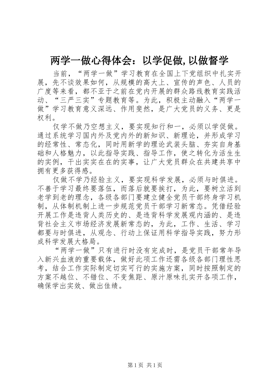 两学一做心得体会：以学促做,以做督学_第1页