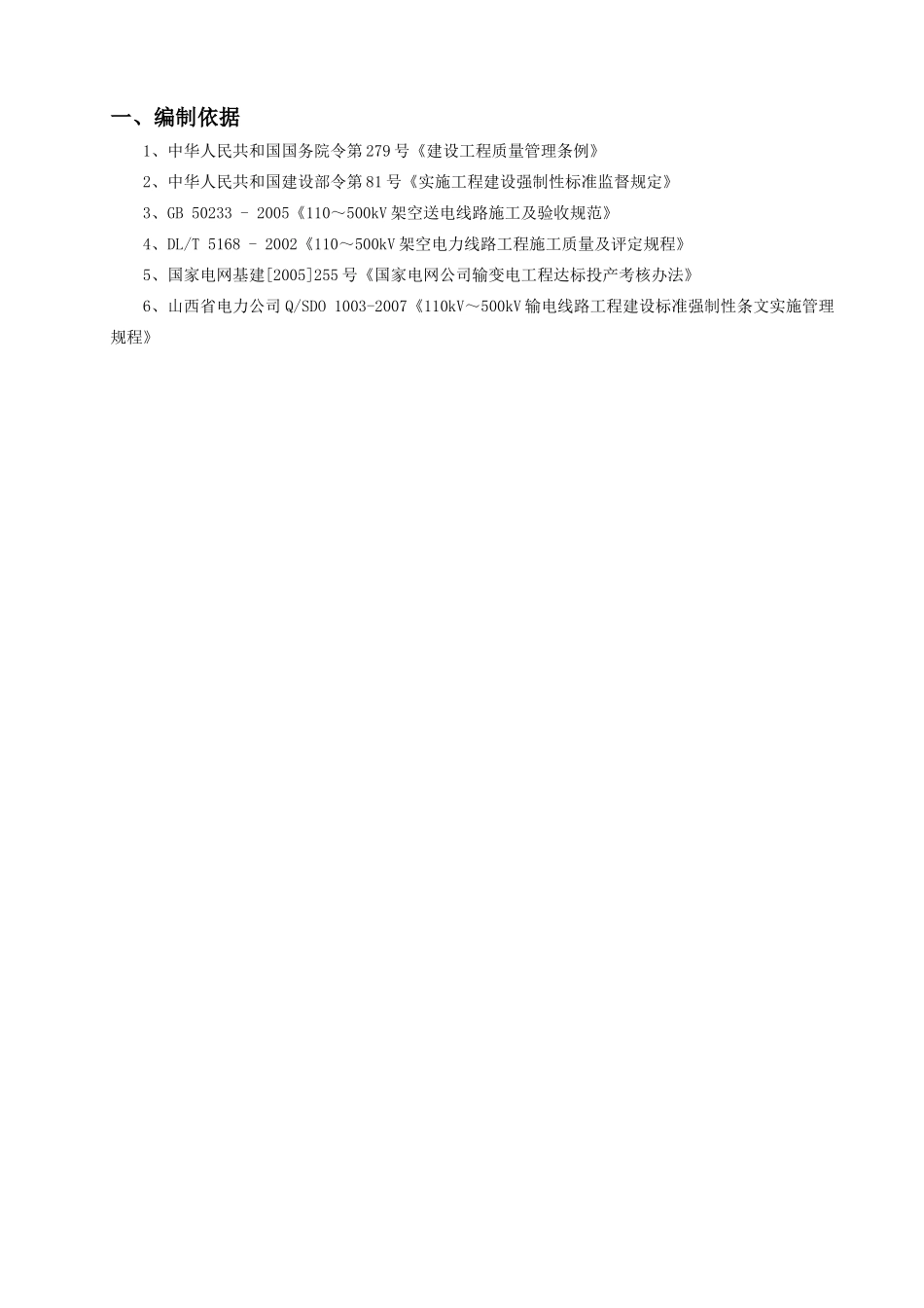 输电线路工程质量强制性条文实施细则_第2页