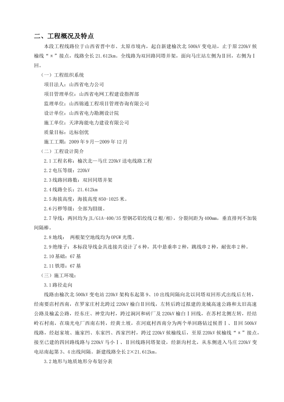 输电线路工程质量强制性条文实施细则_第3页