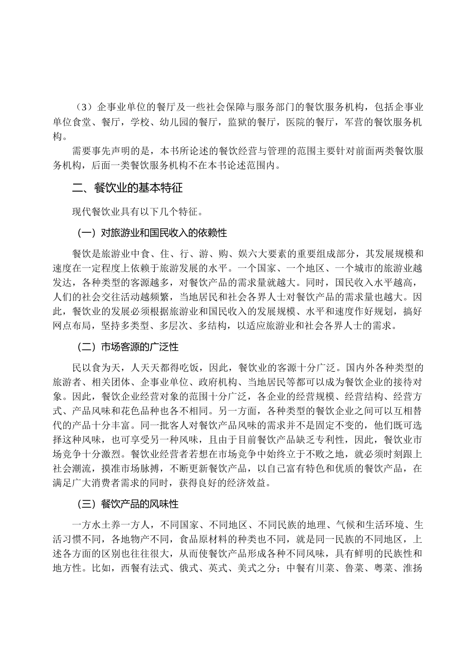 餐饮业概述-第一章_第2页