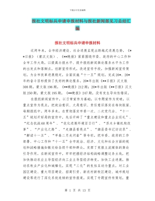 报社文明标兵申请申报材料与报社新闻部见习总结汇编