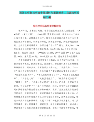 报社文明标兵申请申报材料与报社新员工花都培训总结汇编