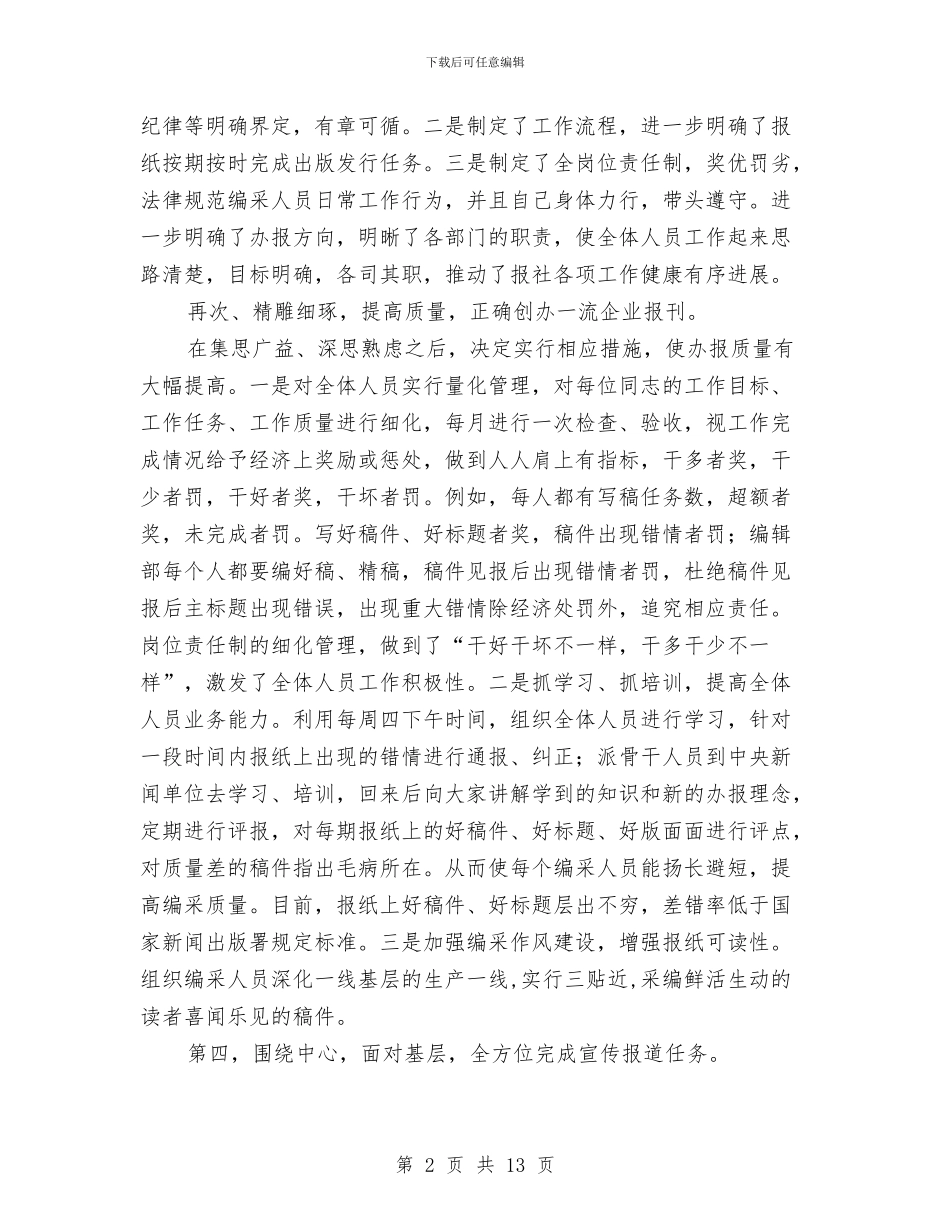 报社总编辑年终述职总结与报社文明单位标兵申请申报材料汇编_第2页