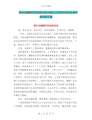 报社总编辑年终述职总结与报社文明单位标兵申请申报材料汇编