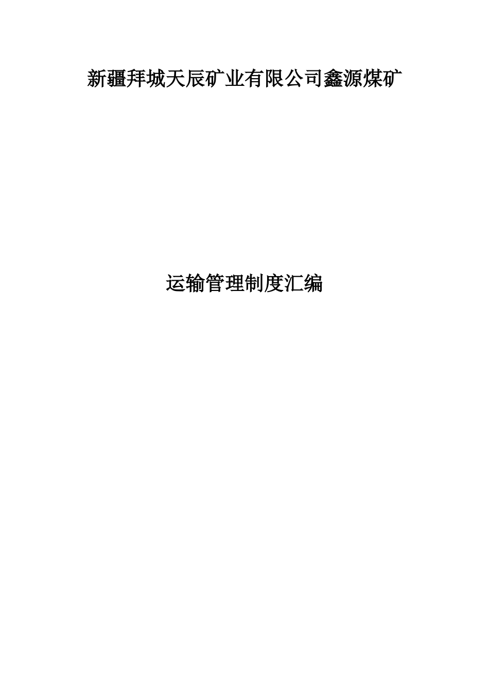 XXXX年度运输专业制度汇编_第1页