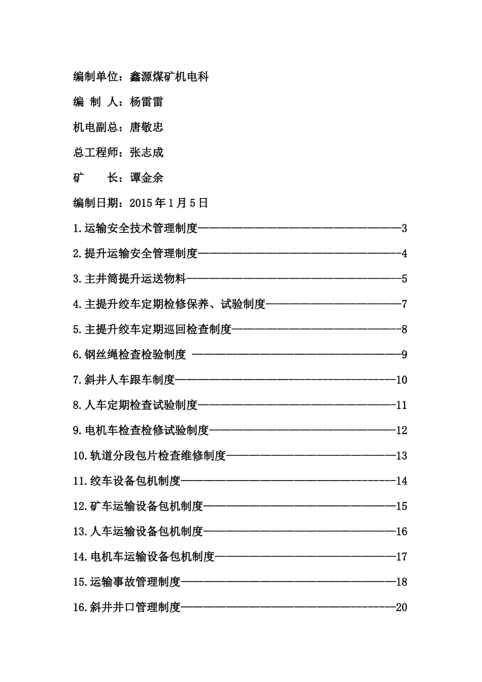 XXXX年度运输专业制度汇编_第2页