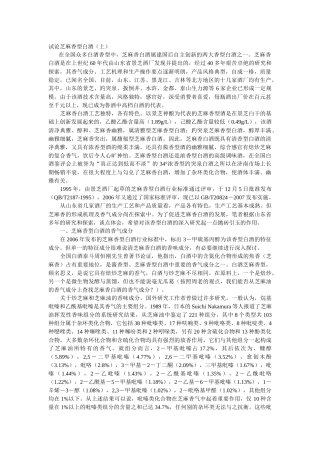 试论芝麻香型白酒