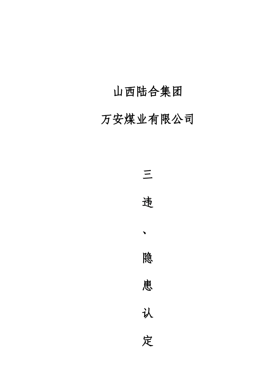煤矿治金行业“三违”_隐患等级认定标准_第1页