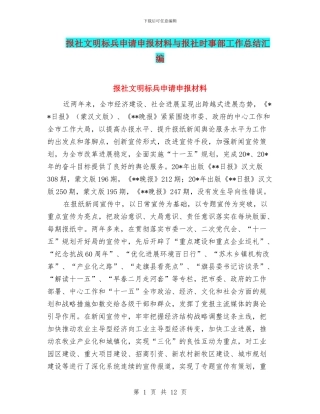 报社文明标兵申请申报材料与报社时事部工作总结汇编