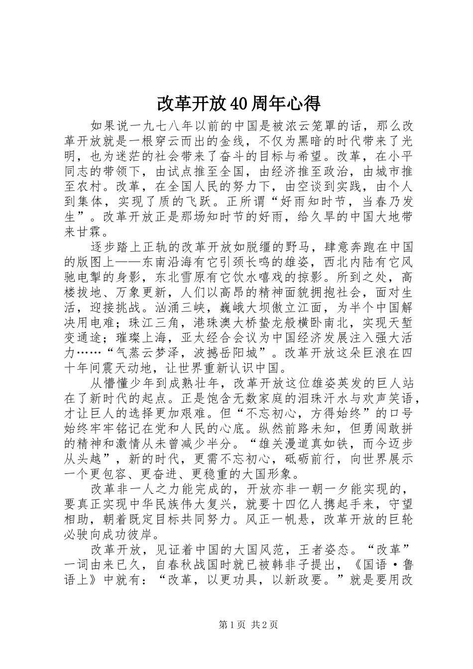 改革开放40周年心得_第1页