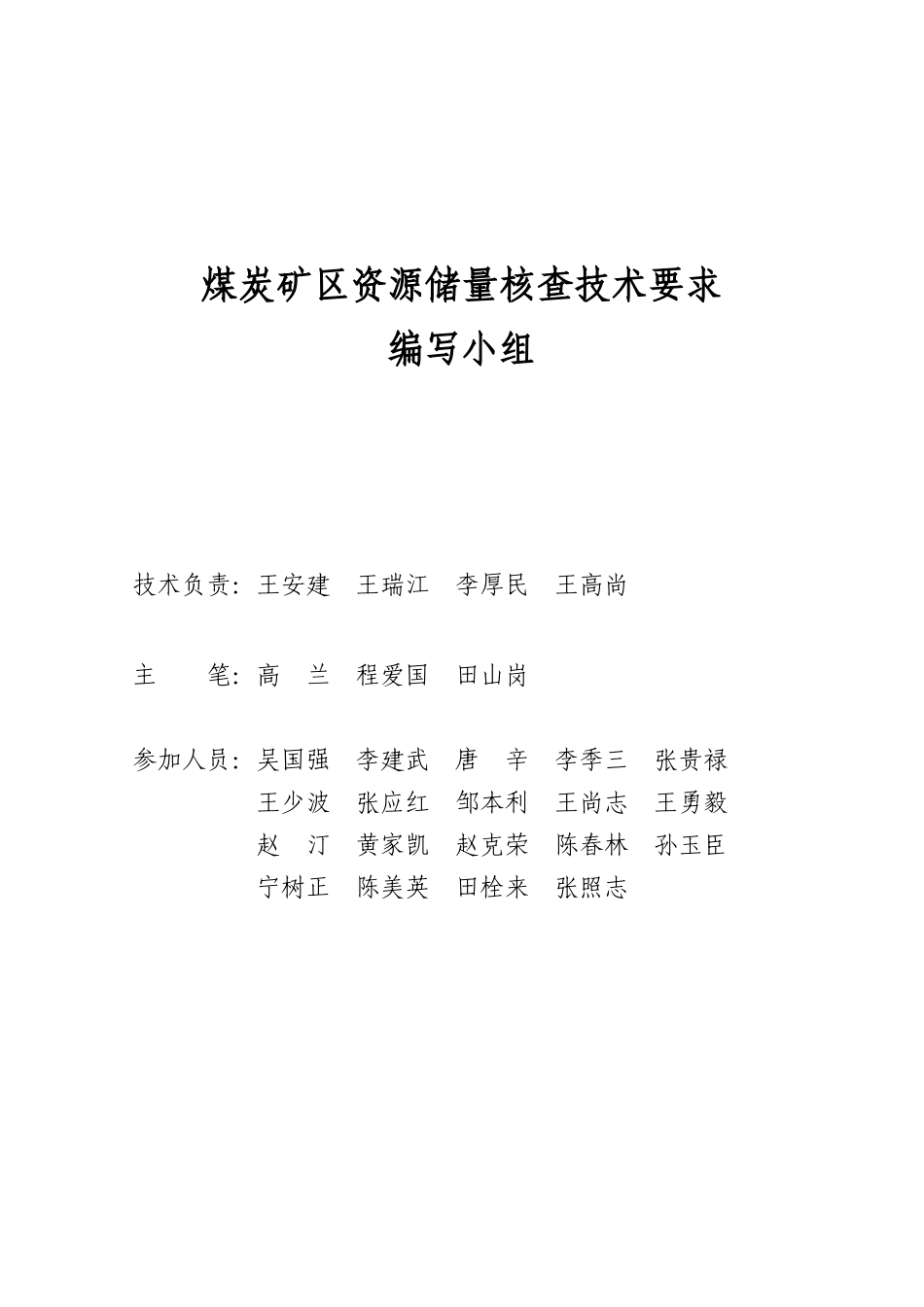 煤炭矿区资源储量核查技术要求_第2页