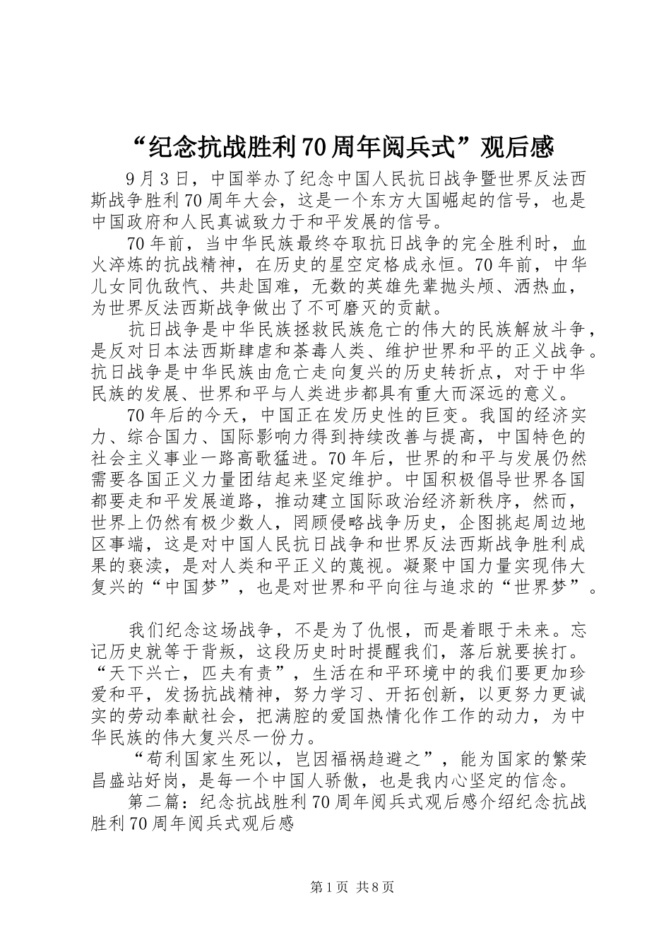 “纪念抗战胜利70周年阅兵式”观后感_第1页