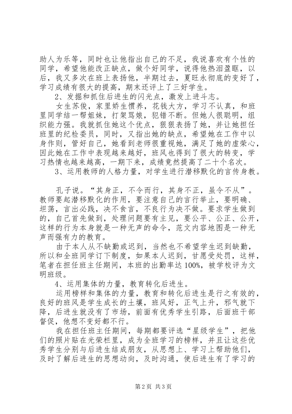 试论转化后进生的方法和技巧的教育心得体会_第2页