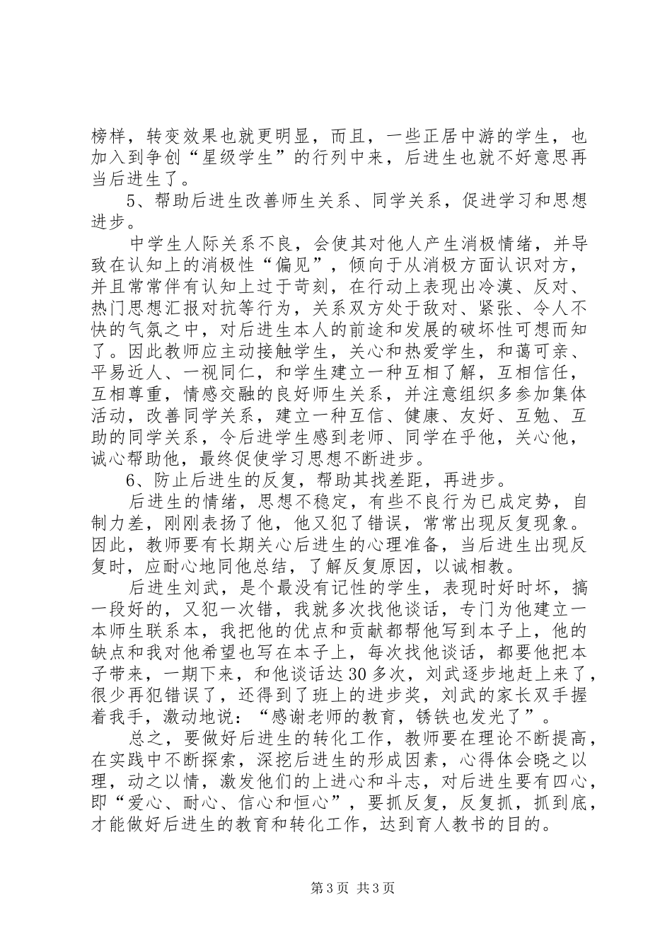 试论转化后进生的方法和技巧的教育心得体会_第3页