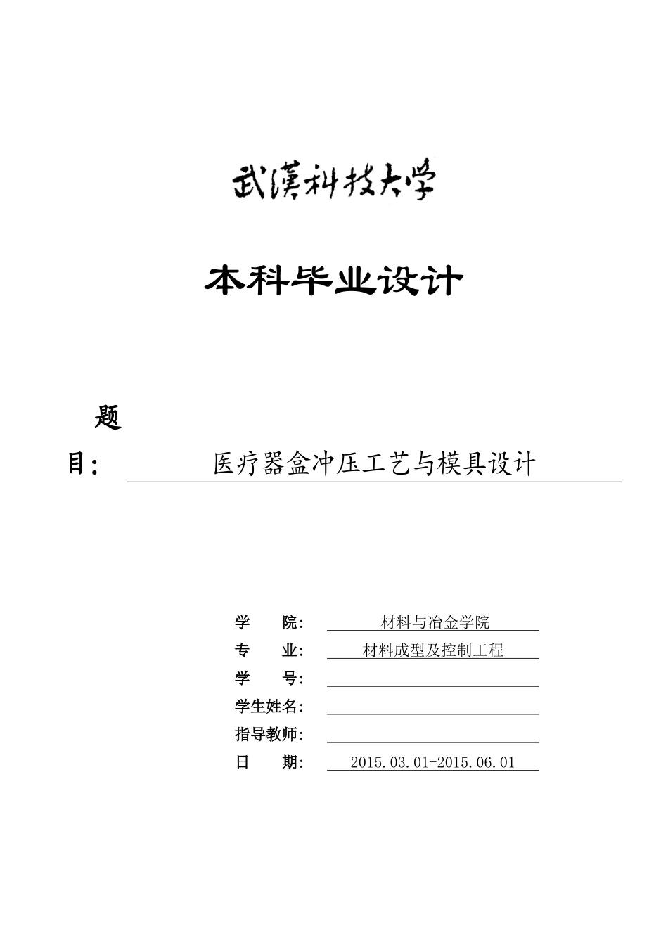 医疗器盒冲压模具设计_第1页