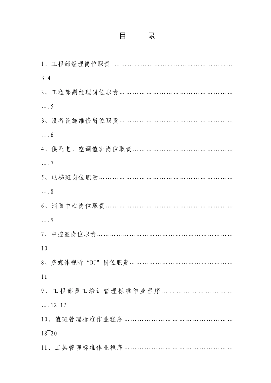 某一级物业公司物业设备管理标准_第2页