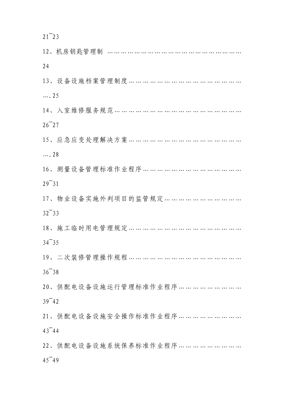 某一级物业公司物业设备管理标准_第3页