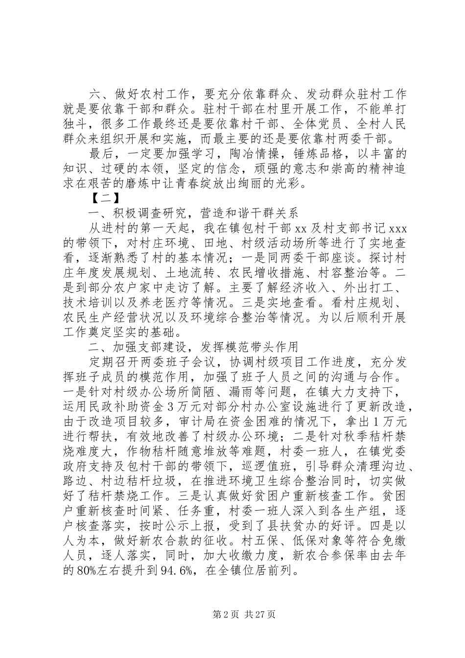 第一书记驻村心得12篇_第2页