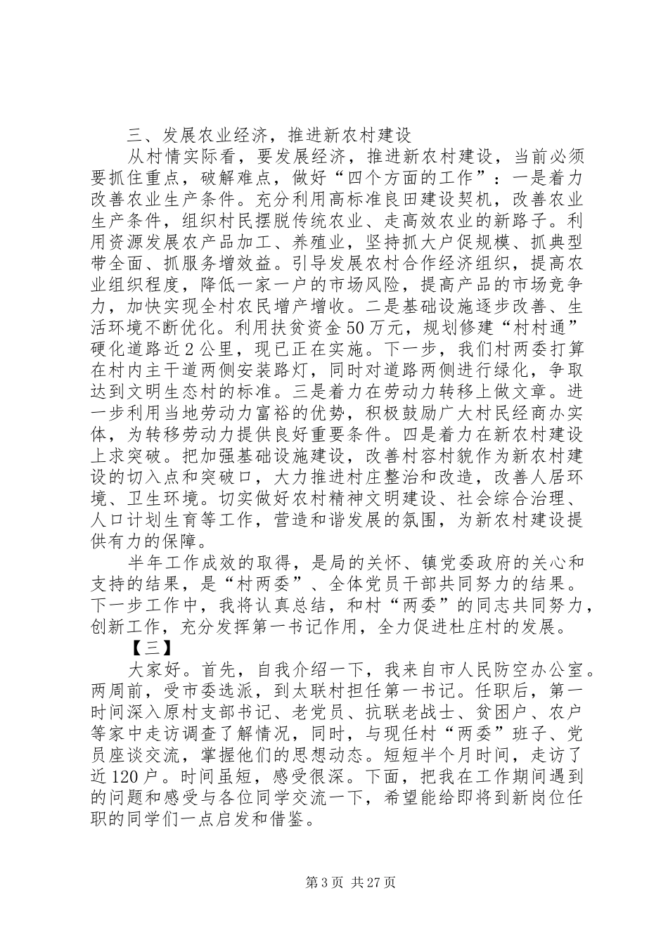 第一书记驻村心得12篇_第3页