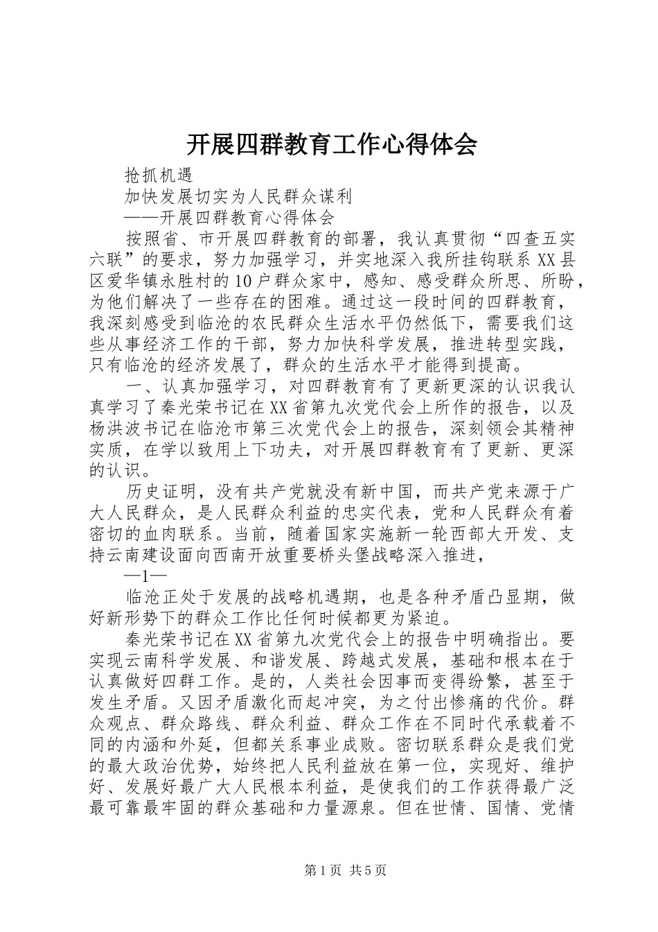 开展四群教育工作心得体会_第1页