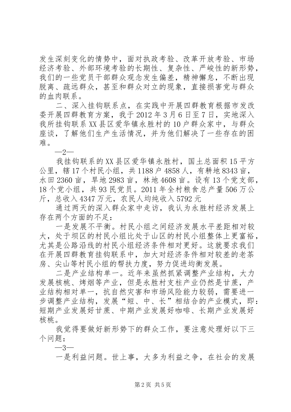 开展四群教育工作心得体会_第2页