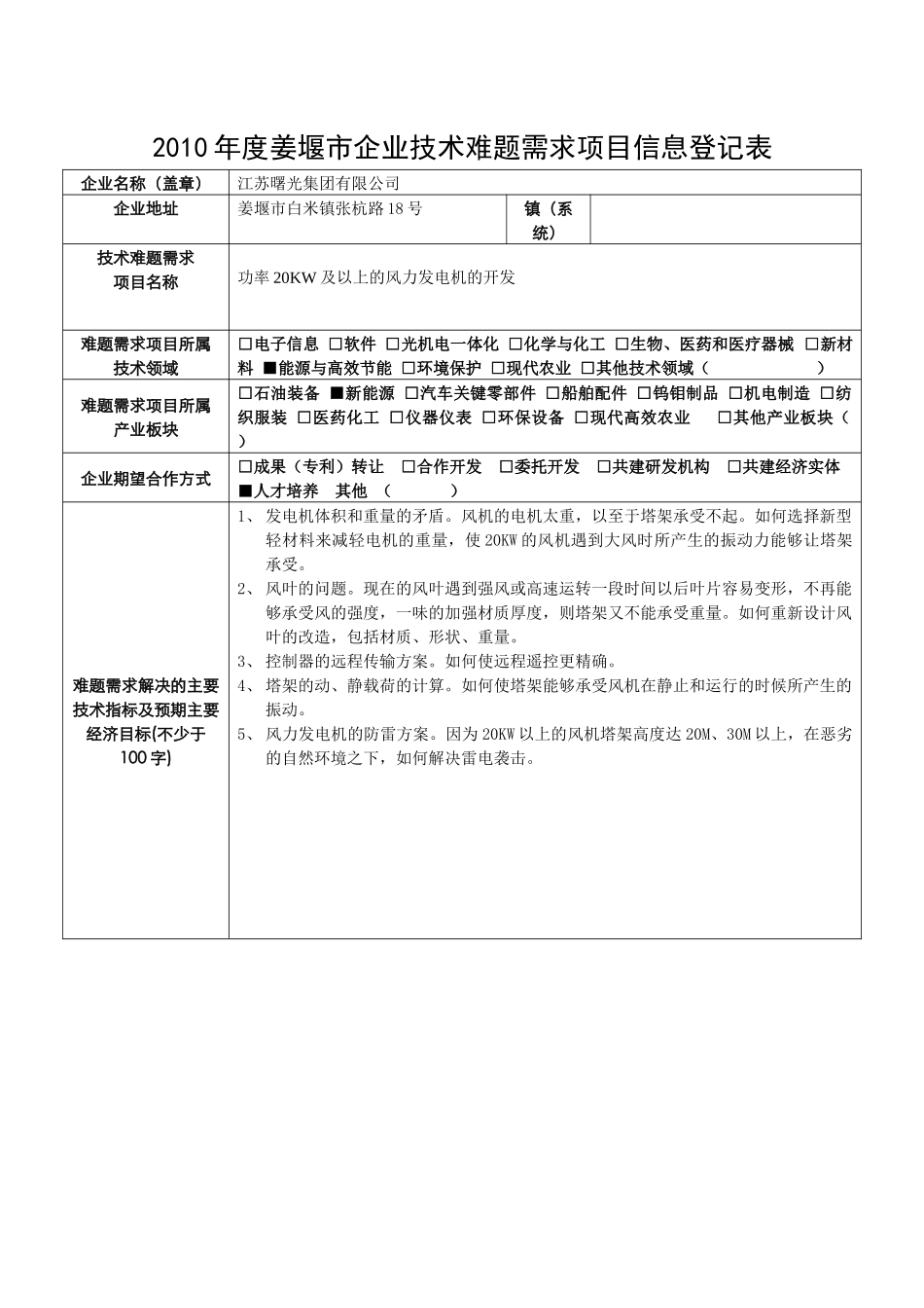 XXXX江苏省姜堰市企业技术难题需求-新能源-XXXX年_第3页
