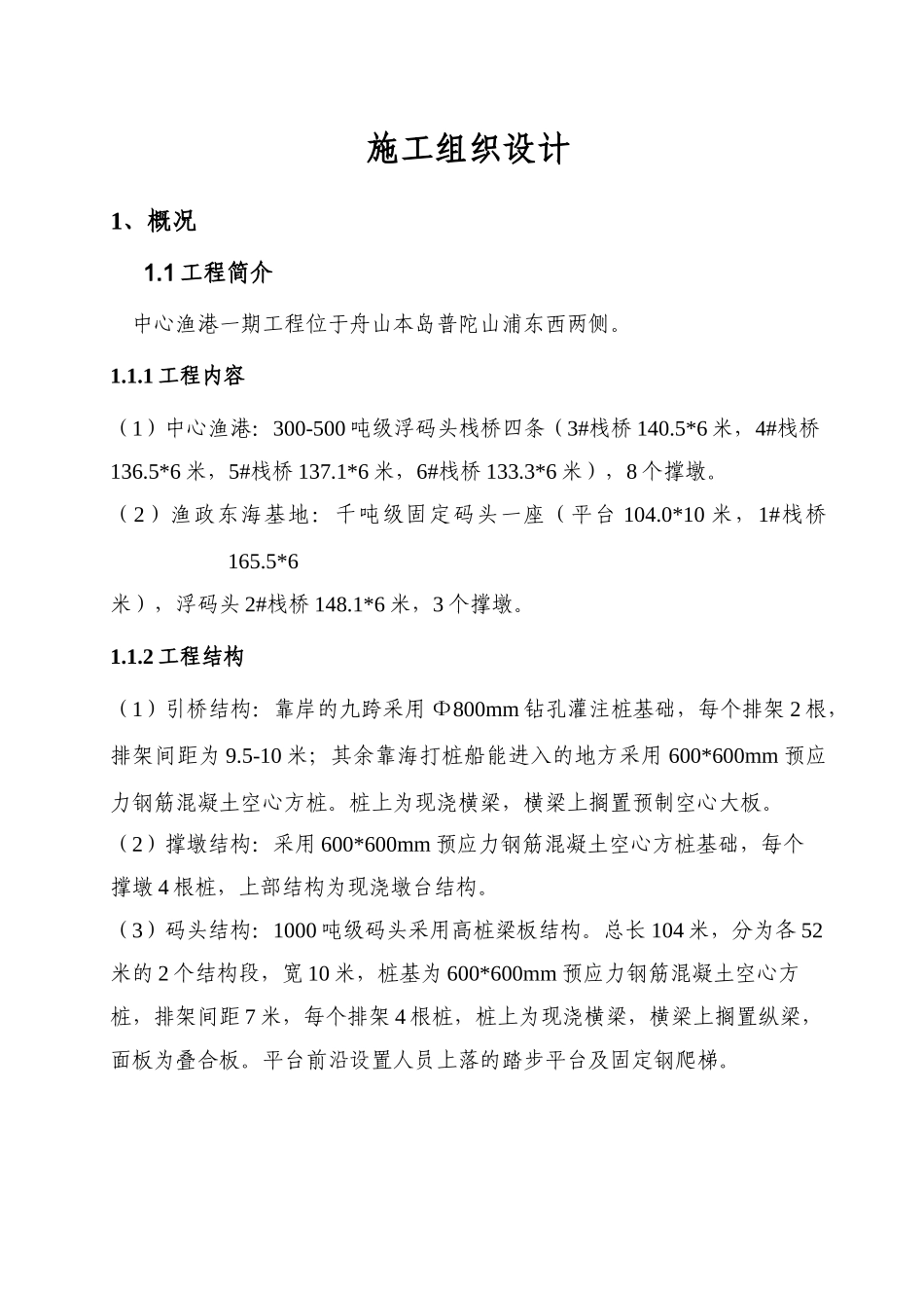 河岸高桩施工组织设计(DOC81页)_第1页