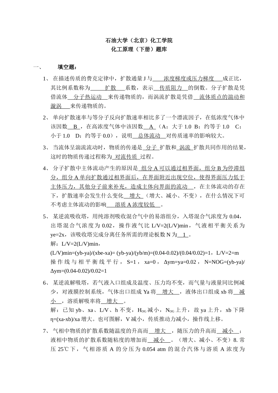 《化工原理II》填空试题_第1页
