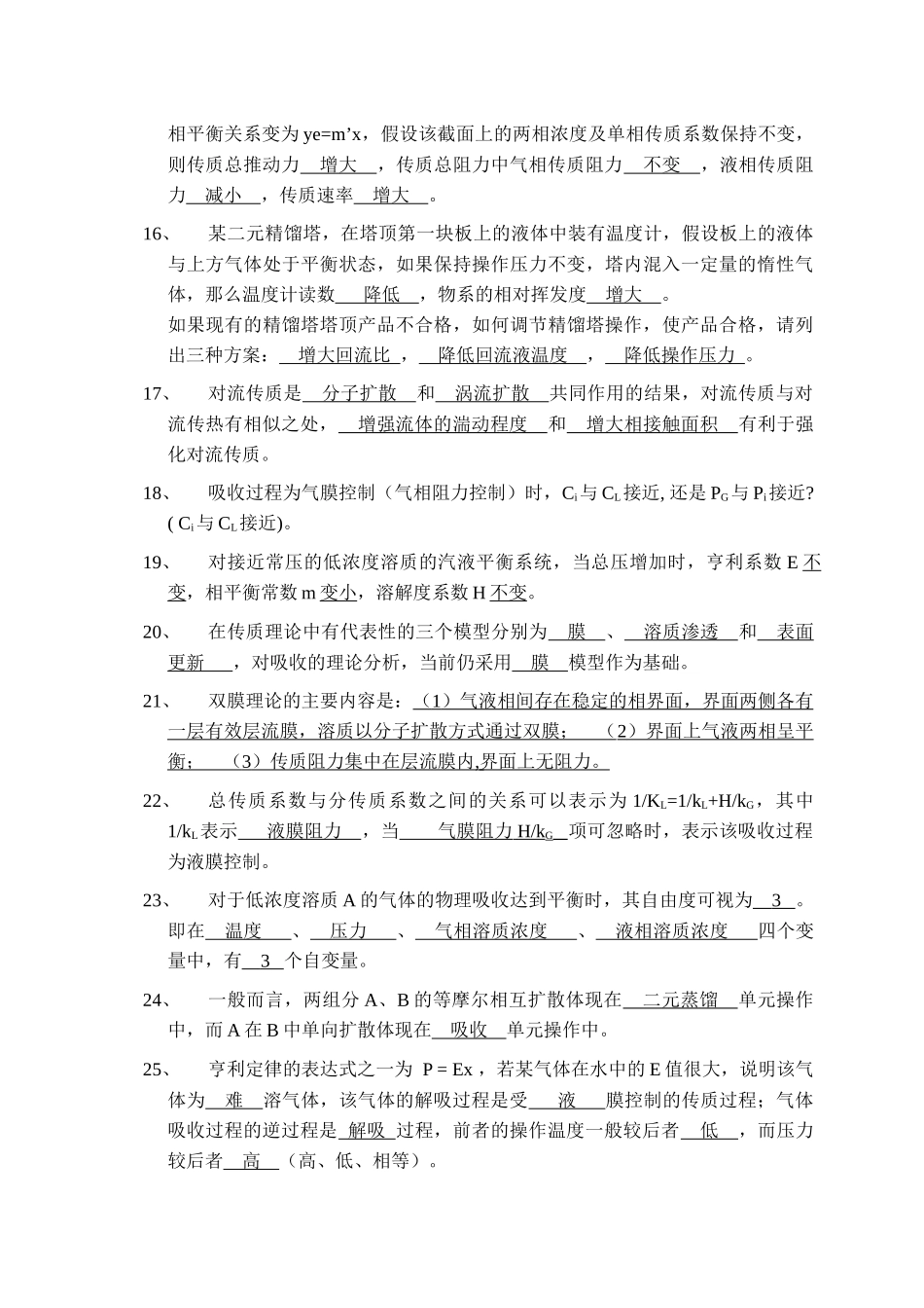《化工原理II》填空试题_第3页