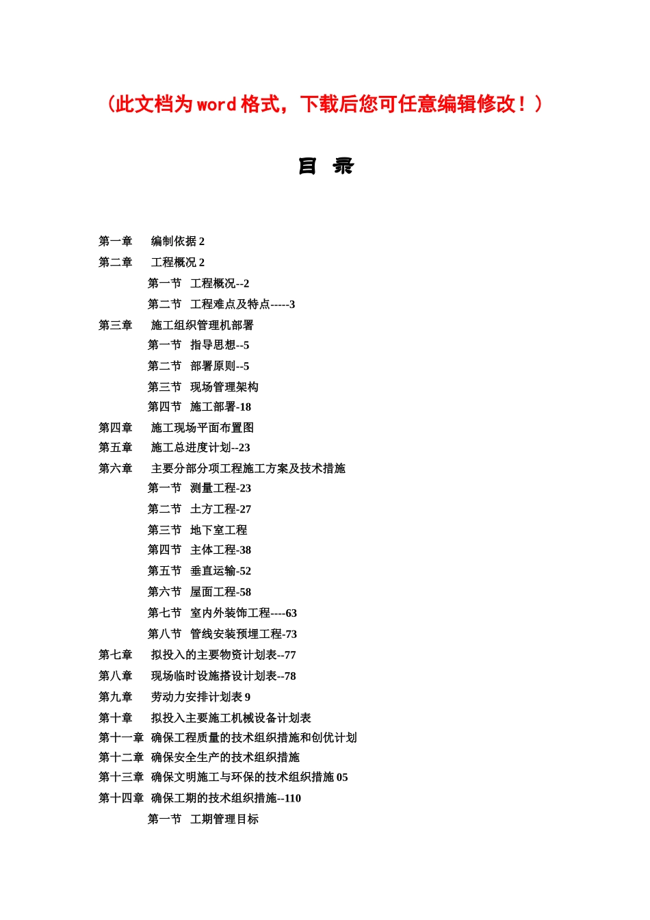 立文斯顿酒店工程施工组织设计_完整版_第1页