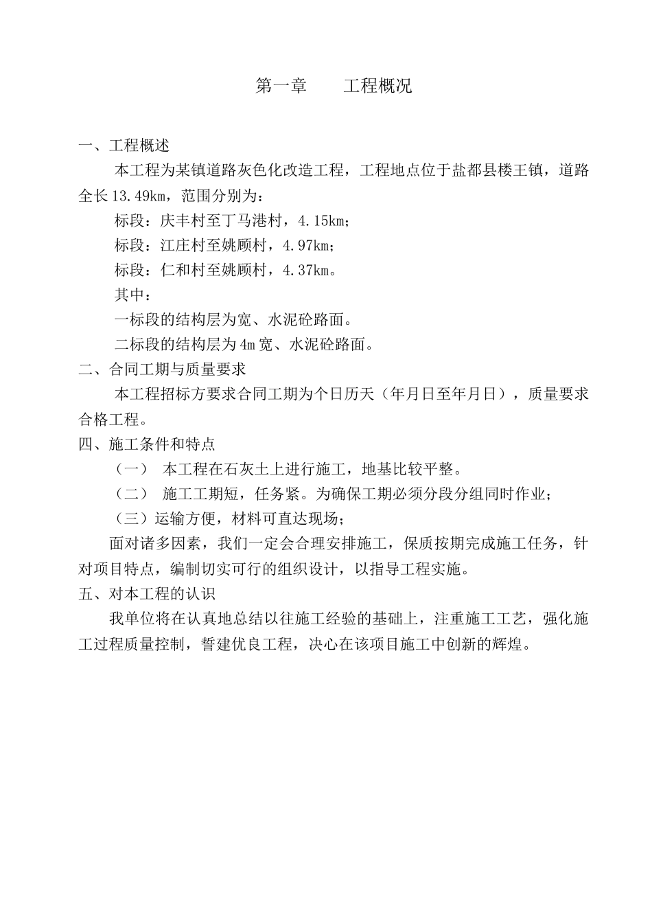 某镇道路灰色化改造工程施工组织设计方案(DOC29页)_第1页