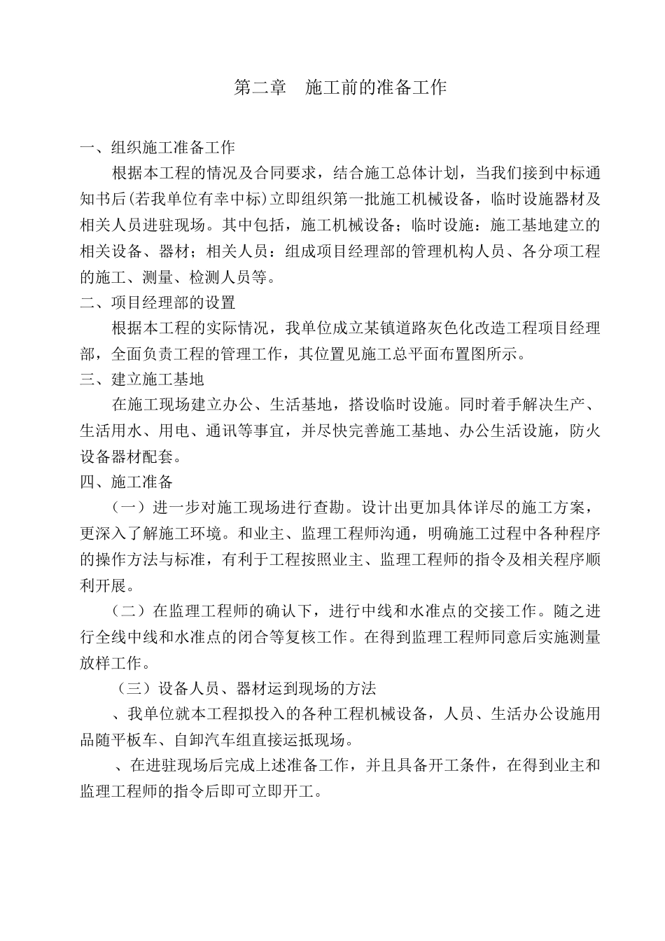 某镇道路灰色化改造工程施工组织设计方案(DOC29页)_第2页