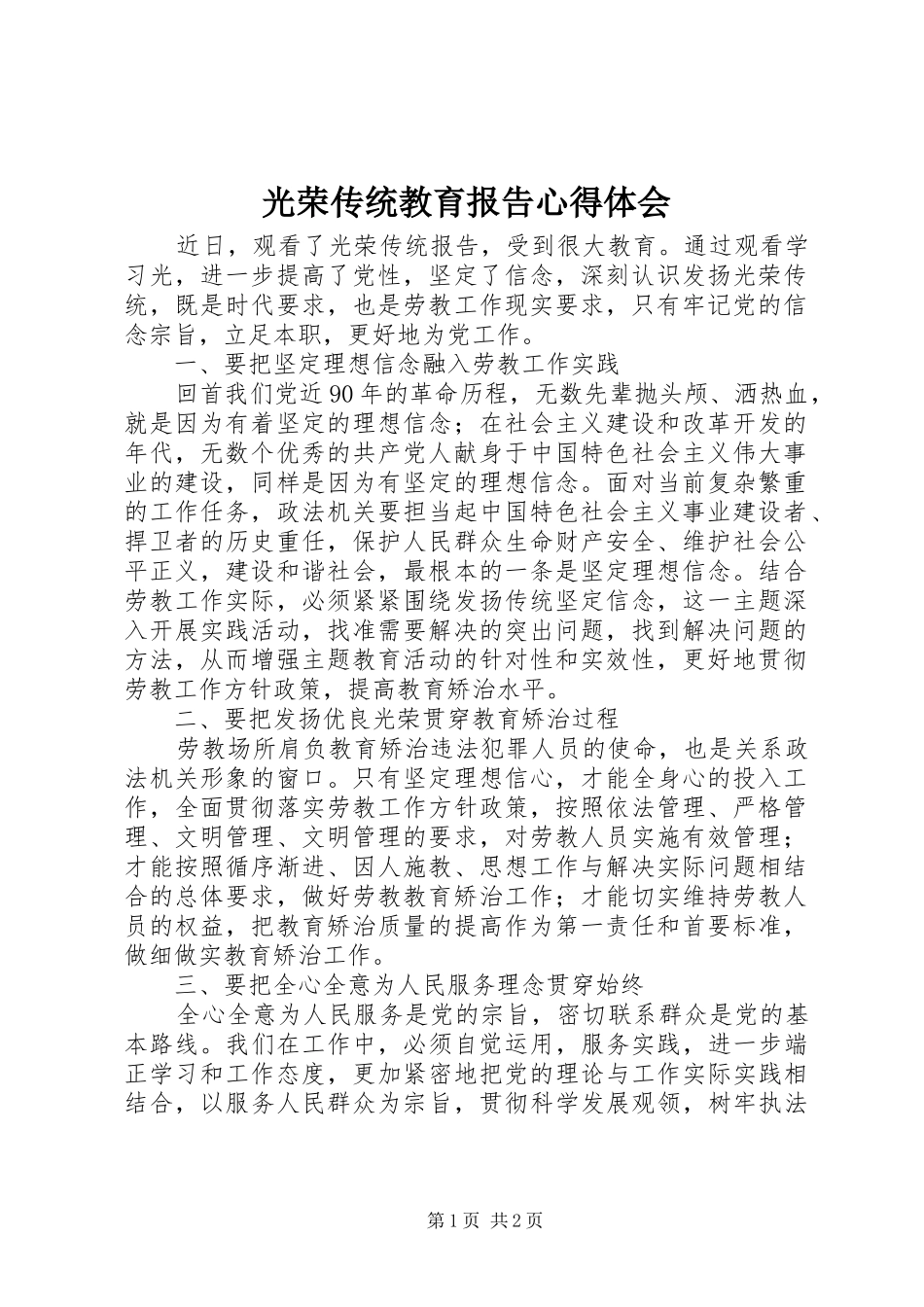 光荣传统教育报告心得体会_第1页