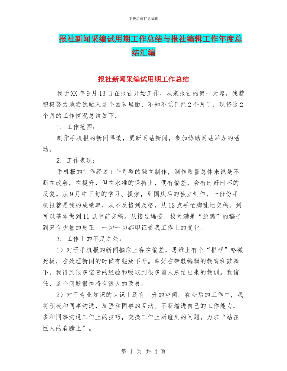 报社新闻采编试用期工作总结与报社编辑工作年度总结汇编_第1页
