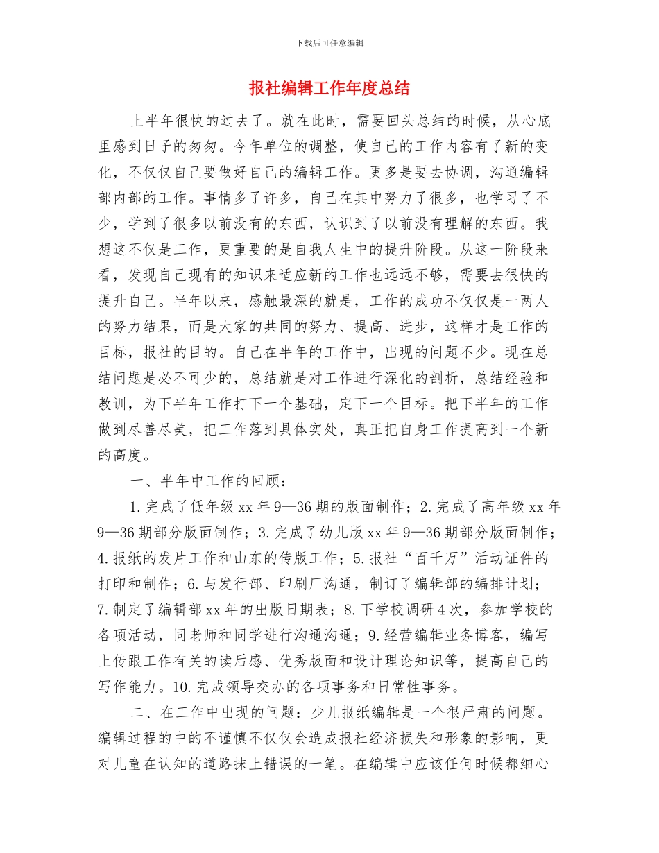 报社新闻采编试用期工作总结与报社编辑工作年度总结汇编_第3页