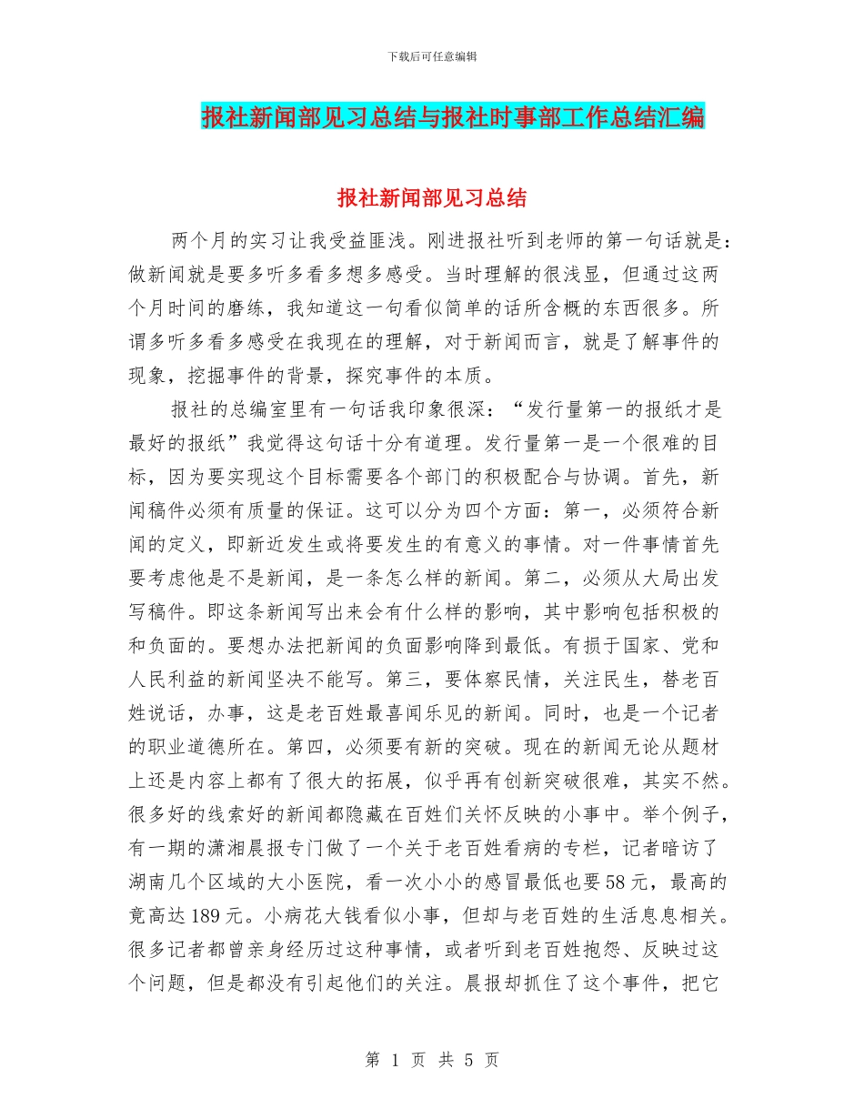 报社新闻部见习总结与报社时事部工作总结汇编_第1页