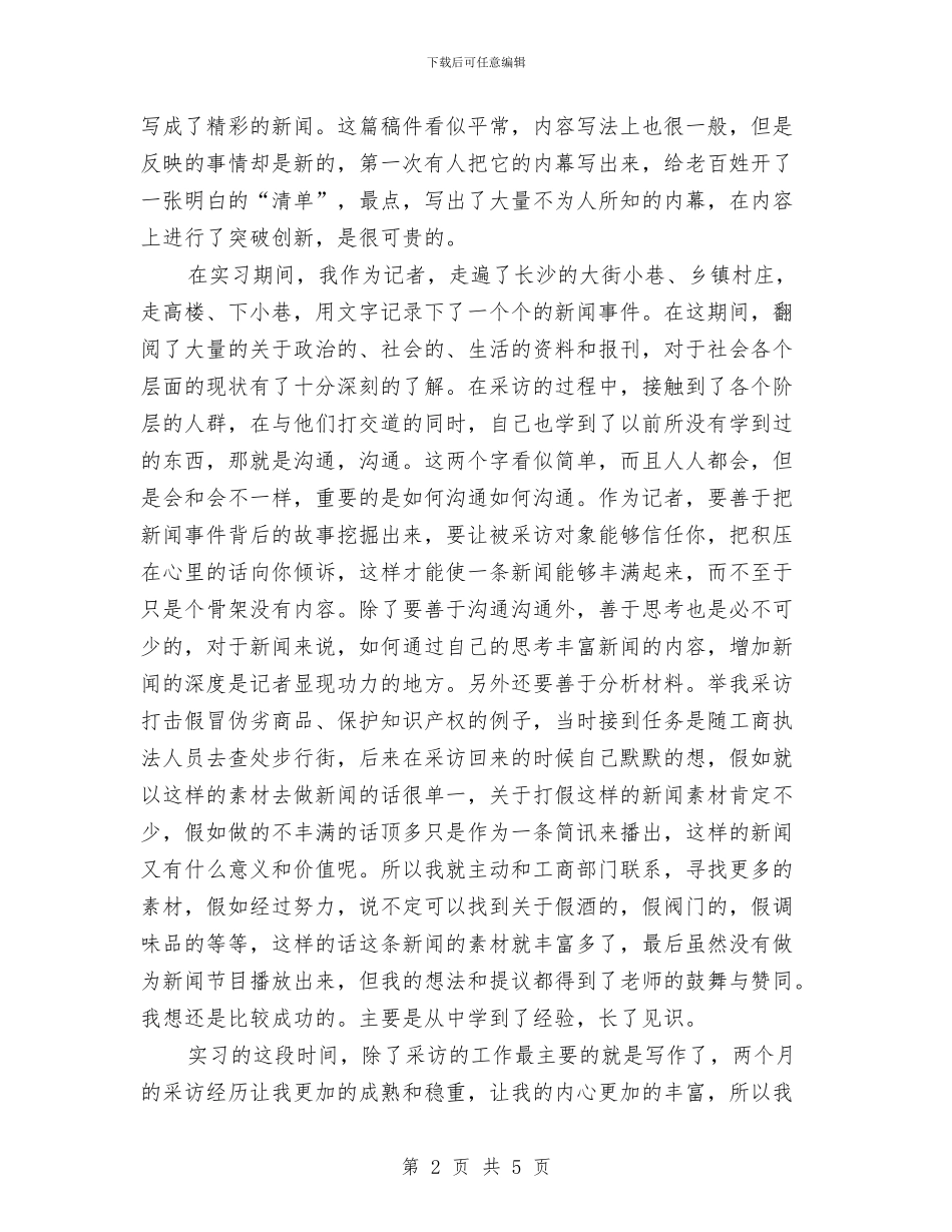 报社新闻部见习总结与报社时事部工作总结汇编_第2页