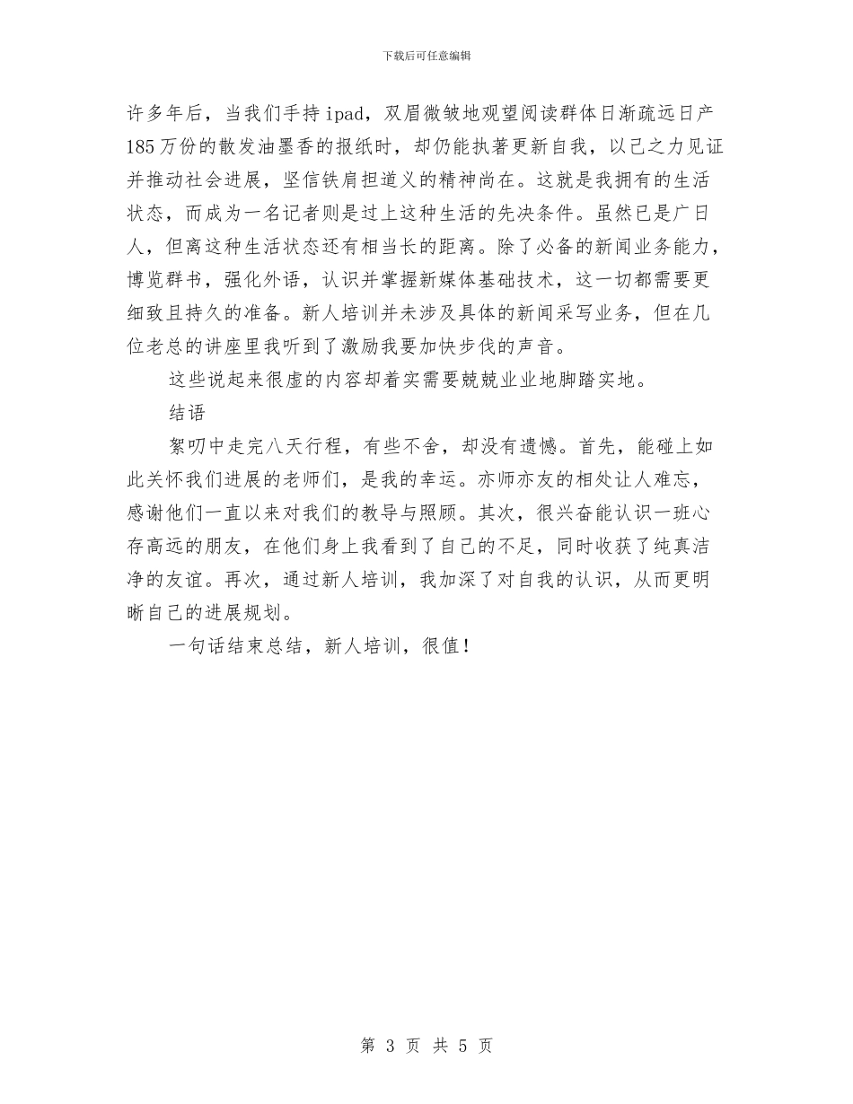 报社新员工花都培训总结与报社时事部工作总结汇编_第3页