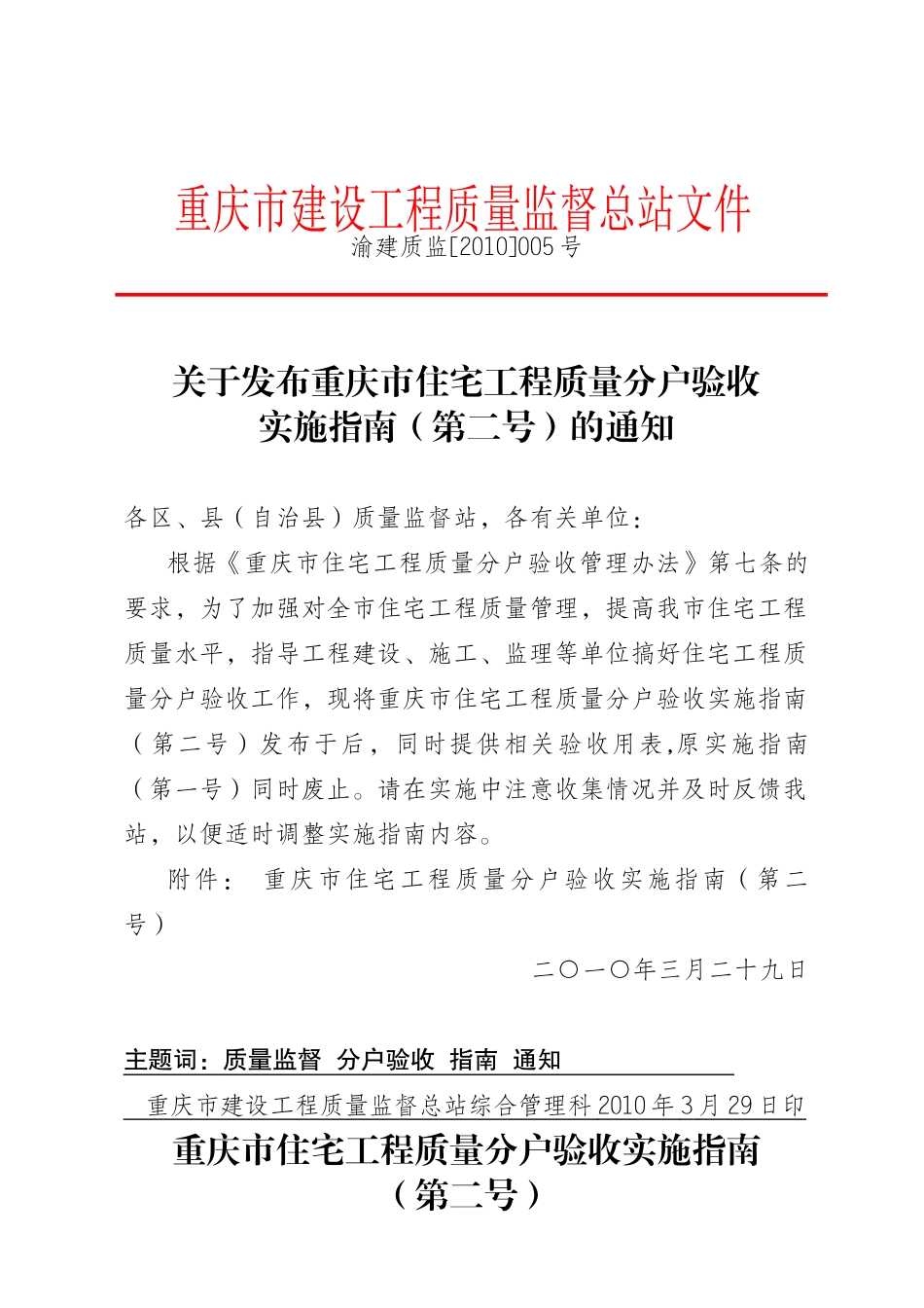 重庆市住宅工程质量分户验收实施指南(第二号) 渝建质监[XXXX]005号_第1页