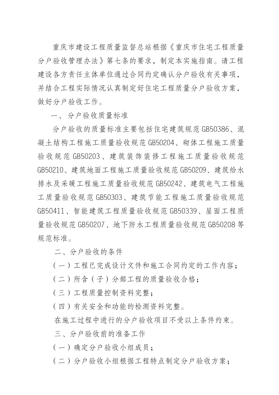 重庆市住宅工程质量分户验收实施指南(第二号) 渝建质监[XXXX]005号_第2页