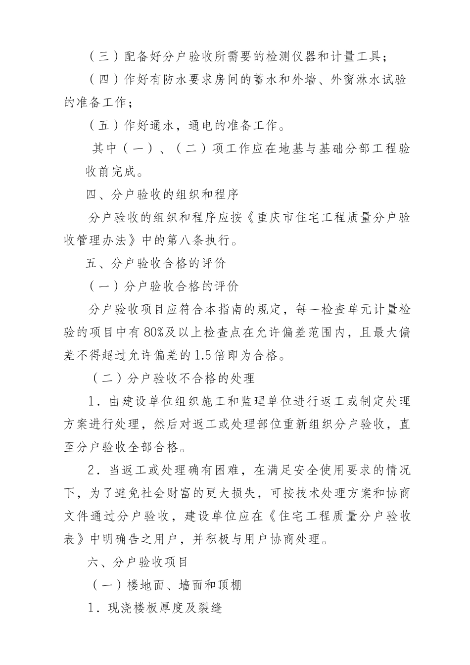 重庆市住宅工程质量分户验收实施指南(第二号) 渝建质监[XXXX]005号_第3页
