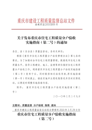 重庆市住宅工程质量分户验收实施指南(第二号) 渝建质监[XXXX]005号