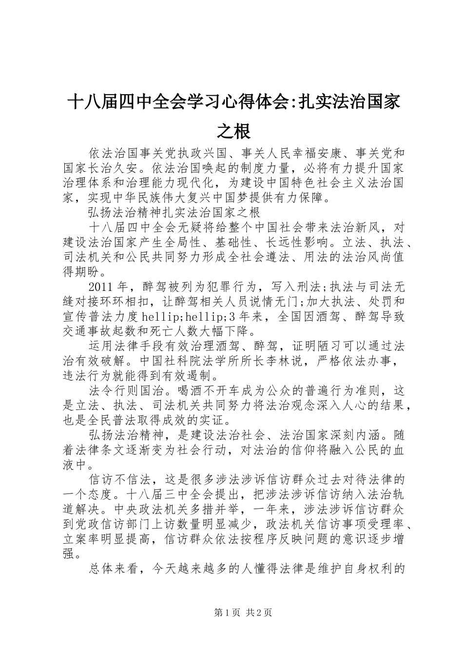 十八届四中全会学习心得体会-扎实法治国家之根_第1页