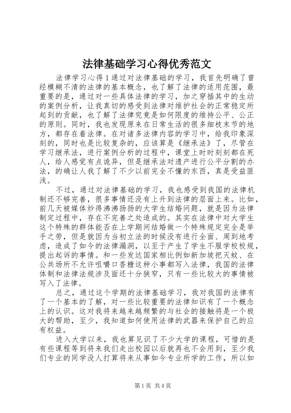 法律基础学习心得优秀范文_第1页