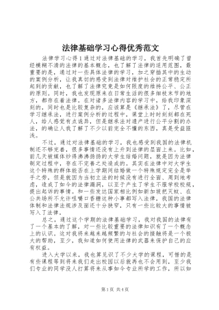 法律基础学习心得优秀范文