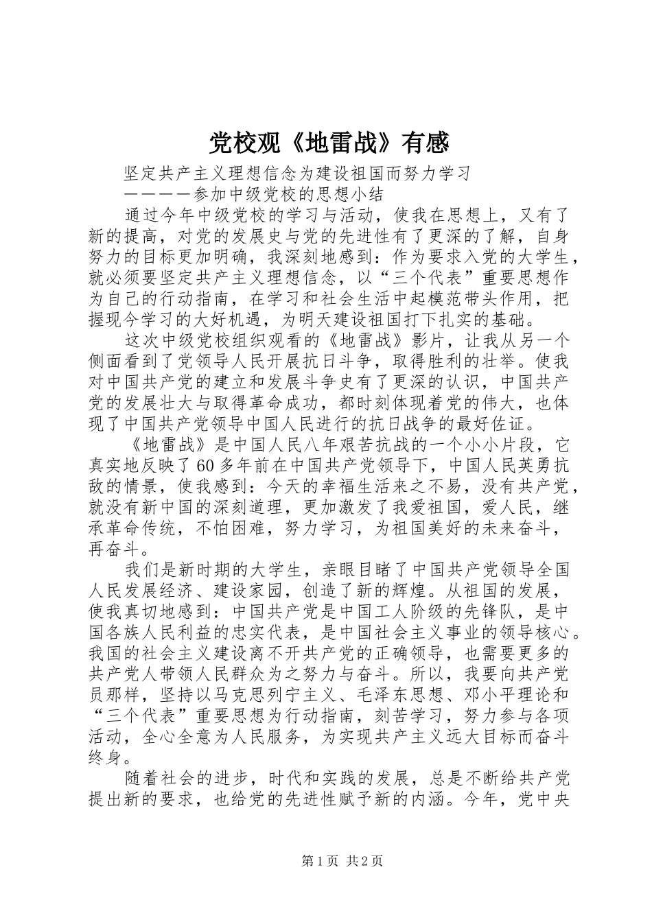党校观《地雷战》有感_第1页
