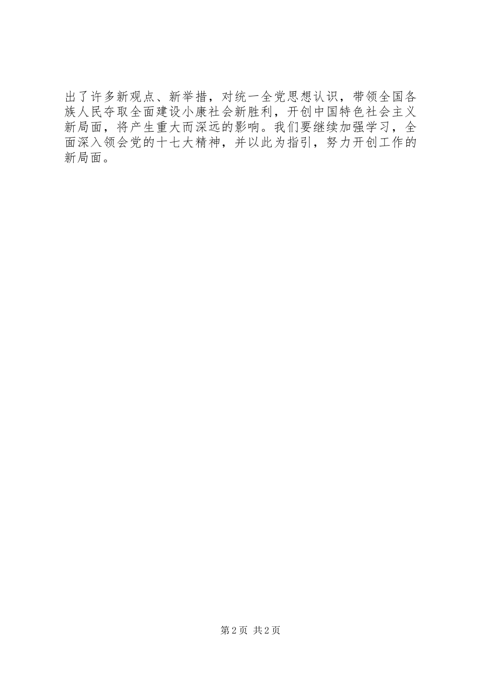 优秀：学习十7大心得体会(精华)与优秀：学习十7大精神体会_第2页
