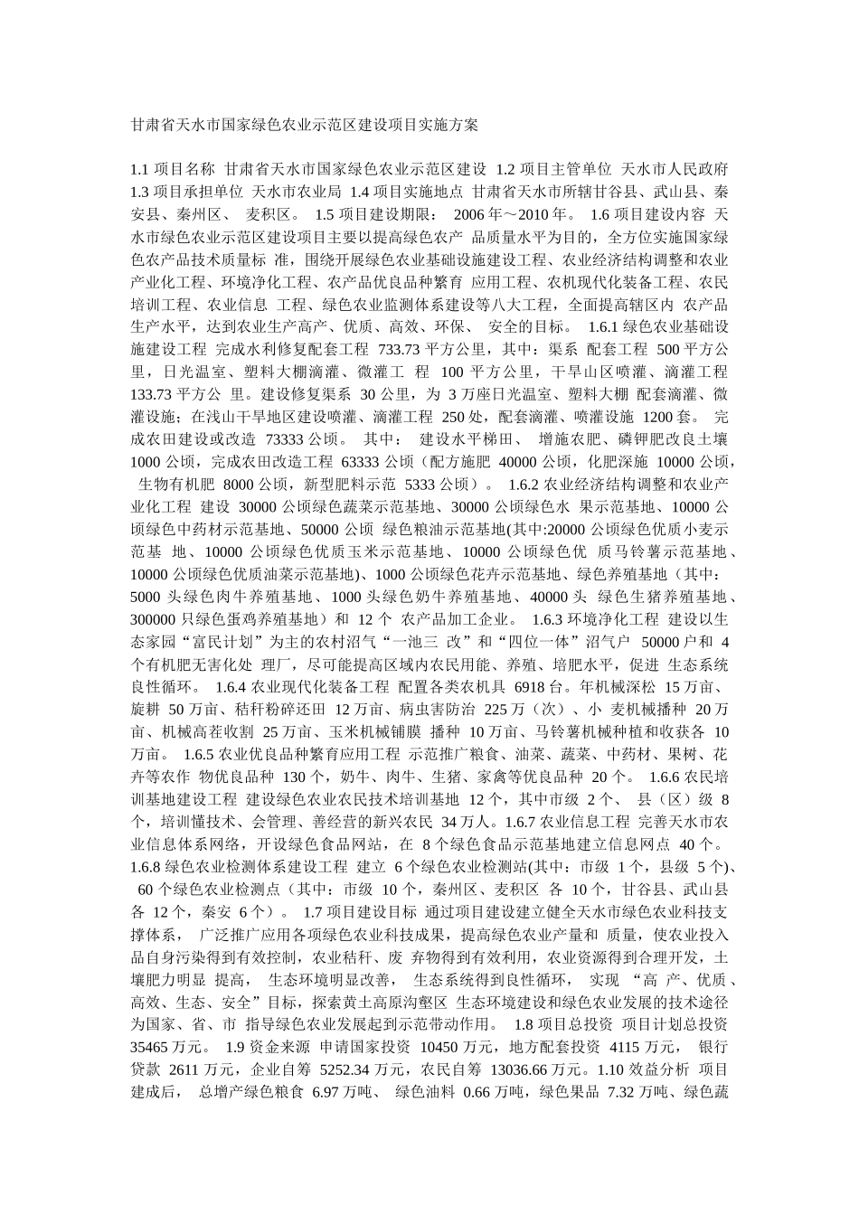 某市国家绿色农业示范区建设项目实施方案_第1页