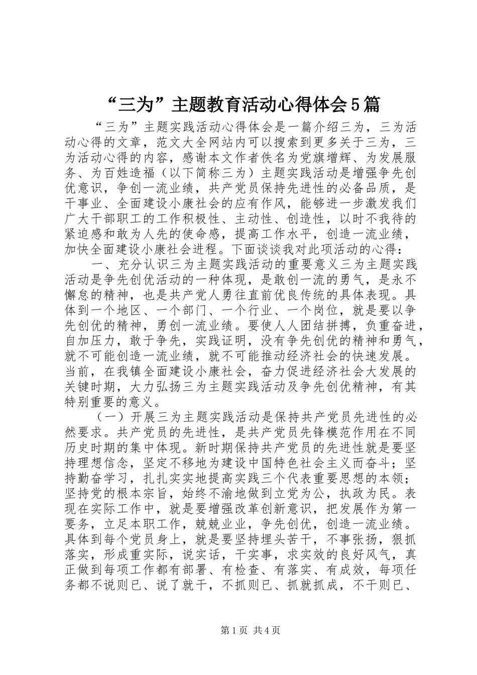 “三为”主题教育活动心得体会5篇_第1页
